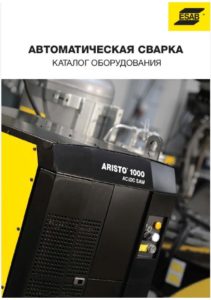 каталог автоматического оборудования ESAB